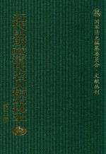 近代史所藏清代名人稿本抄本  第3辑  第55册