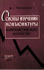 ОСНОВЫ ИЗУЧЕНИЯ КОНЪЮНКТУРЫ КАПИТАЛИСТИЧЕСКОГО ХОЗЯЙСТВА