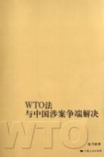 WTO法与中国涉案争端解决