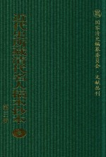 近代史所藏清代名人稿本抄本  第3辑  第6册