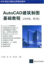 AutoCAD建筑制图基础教程  2008版