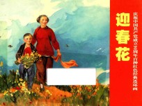 庆祝中国共产党成立90周年百种红色经典连环画  迎春花