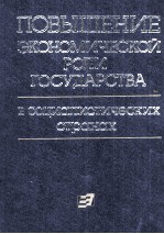 ПОВЫШЕНИЕ ЭКОНОМИЧЕСКОЙ РОЛИ ГОСУДАРСТВА В СОЦИЛИСТИЧЕСКИХ СТРАНАХ