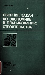 СБОРНИК ЗАДАЧ ПО ЭКОНОМИКЕ И ПЛАНИРОВАНИЮ СТРОИТЕЛЬСТВА