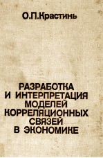 РАЗРАБОТКА И ИНТЕРПРЕТАЦИЯ МОДЕЛЕЙ КОРРЕЛЯЦИОННЫХ СВЯЗЕЙ В ЭКОНОМИКЕ