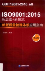 ISO 9001  新思维+新模式  质量管理体系应用指南  2015  新版