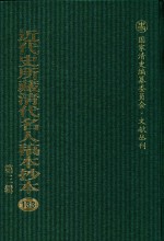 近代史所藏清代名人稿本抄本  第3辑  第133册