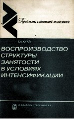 ВОСПРОИЗВОДСТВО СТРУКТУРЫ ЗАНЯТОСТИ В УСЛОВИЯХ ИНТЕНСИФИКАЦИИ