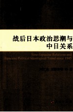 战后日本政治思潮与中日关系