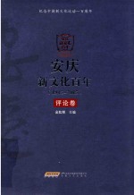 安庆新文化百年  1915-2015  评论卷