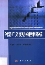 时滞广义变结构控制系统