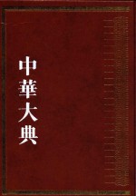 中华大典  历史典  编年分典  魏晋南北朝总部