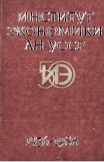 ИНСТИТУТ ЭКОНОМИКИ АН УССР