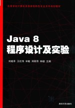 高等学校计算机类国家级特色专业系列规划教材  Java 8程序设计及实验