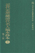 近代史所藏清代名人稿本抄本  第3辑  第69册