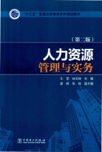 “十三五”普通高等教育本科规划教材  人力资源管理与实务  第2版