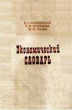 ЭКОНОМЦИЧЕСКИЙ СДОВАРЬ