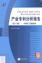 产业专利分析报告  第57册  特种工程塑料