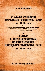 О ПЛАНЕ РАЗВИТИЯ НАРОДНОГО ХОЗЯЙСТВА СССР НА 1960 ГОД ЗАКОН О ГОСУДАРСТВЕННОМ ПЛАНЕ РАЗВИТИЯ НАРОДНО