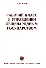 РАБОЧИЙ КЛАСС В УПРАВЛЕНИИ ОБЩЕНАРОДНЫМ ГОСУДАРСТВОМ