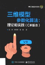 VR三维技术系列  三维模型参数化算法  理论和实践  C#版本