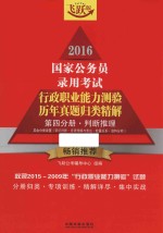 2016国家公务员录用考试行政职业能力测验历年真题归类精解  第4分册  判断推理  飞跃版