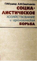 СОЦИА ЛИСТИЧЕСКОЕ ХОЗЯЙСТВОВАНИЕ И ИДЕОЛОГИЧЕСКАЯ