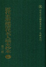 近代史所藏清代名人稿本抄本  第3辑  第86册