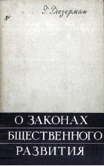 О ЗАКОНАХ ОБЩЕСТВЕННОГО РАЗВИТИЯ