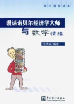 漫话诺贝尔经济学大师与数学情缘