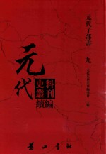 元代史料丛刊续编  元代子部书  19