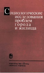 СОЦИОЛОГИЧЕСКИЕ ИССЛЕДОВАНИЯ ПРОБЛЕМ ГОРОДА И ЖИЛИЩА