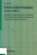 带多形状参数的样条曲线曲面及其应用研究