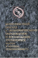 КОМПЛЕКСНЫЙ ПОДХОД К ЭКОНОМИЧЕСКОМУ ОБРАЗОВАНИЮ И ВОСПИТАНИЮ ТРУДЯЩИХСЯ: ФОРМЫ И МЕТОДЫ