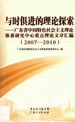 与时俱进的理论探索  广东省中国特色社会主义理论体系研究中心重点理论文章汇编  2007-2010