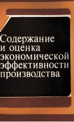 СОДЕРЖАНИЕ И ОЦЕНКА ЭКОНОМИЧЕСКОЙ ЭФФЕКТИВНОСТИ ПРОИЗВОДСТВА