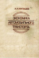 ЗКОНОМИКА АВТОМОБИЛЬНОГО ТРАНСПОРТА