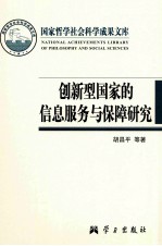 国家哲学社会科学成果文库  创新型国家的信息服务与保障研究