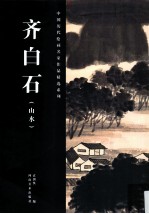 中国历代绘画名家作品精选系列  齐白石  山水