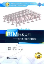 BIM技术应用  Revit土建应用教程