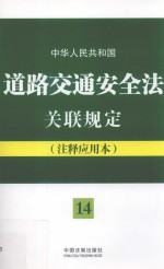 中华人民共和国道路交通安全法关联规定  注释应用本