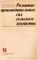 РАЗВИТИЕ ПРОИЗВОДИТЕЛЬНЫХ СИЛ СЕЛЬСКОГО ХОЗЯЙСТВА