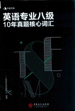 有道考神  英语专业八级10年真题核心词汇