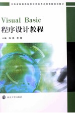 Visual Basic程序设计教程