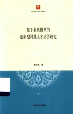 基于素质模型的创新型科技人才培养研究