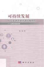 可持续发展人口资源环境协调机制研究  以四川省为例