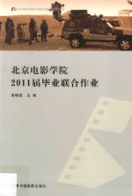 北京电影学院2011届毕业联合作业