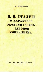 И. В. СТАЛИН О ХАРАКТЕРЕ ЭКОНОМИЧЕСКИХ ЗАКОНОВ СОЦИАЛИЗМА