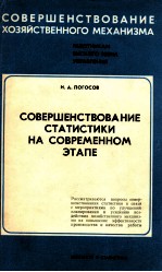 СОВЕРШЕНСТВОВАНИЕ СТАТИСТИКИ НА СОВРЕМЕННОМ ЭТАПЕ