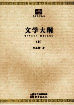 文学大纲（上）